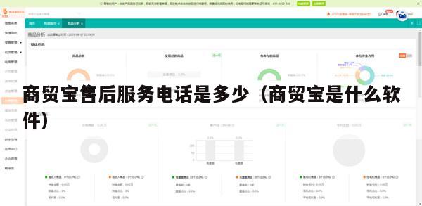 商贸宝售后服务电话是多少（商贸宝是什么软件）