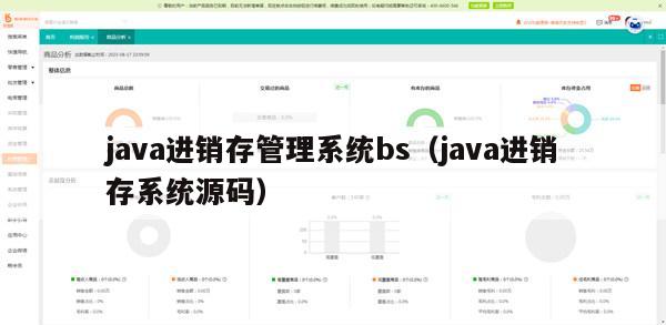 java进销存管理系统bs（java进销存系统源码）