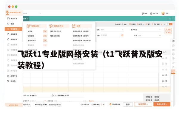 飞跃t1专业版网络安装（t1飞跃普及版安装教程）