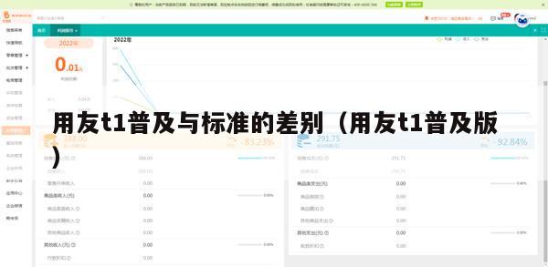 用友t1普及与标准的差别（用友t1普及版）