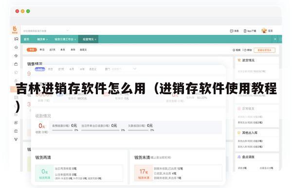 吉林进销存软件怎么用（进销存软件使用教程）