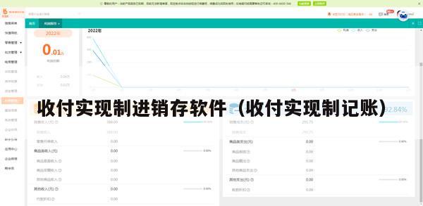 收付实现制进销存软件（收付实现制记账）