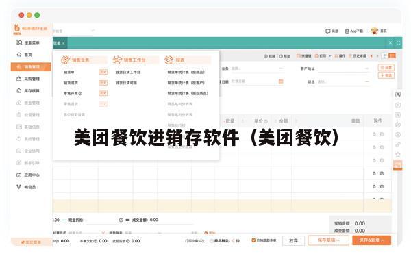 美团餐饮进销存软件（美团餐饮）
