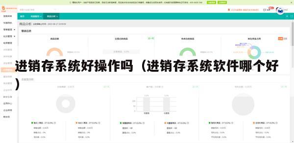 进销存系统好操作吗（进销存系统软件哪个好）