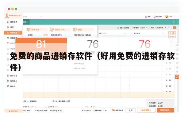 免费的商品进销存软件（好用免费的进销存软件）