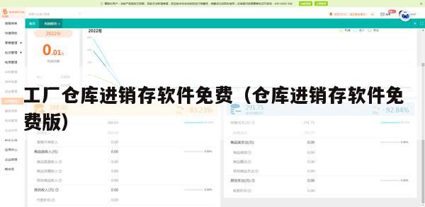 工厂仓库进销存软件免费（仓库进销存软件免费版）