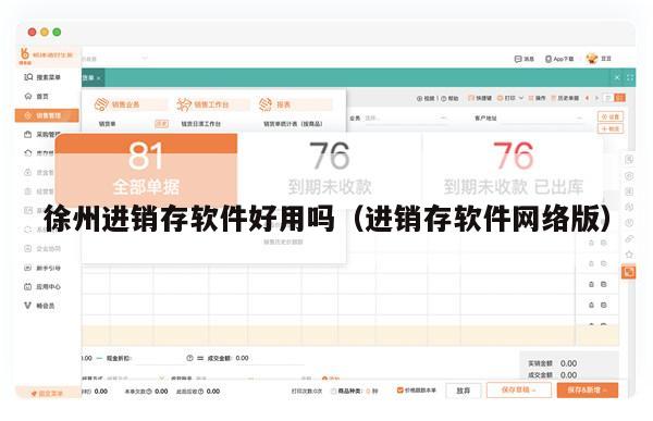 徐州进销存软件好用吗（进销存软件网络版）