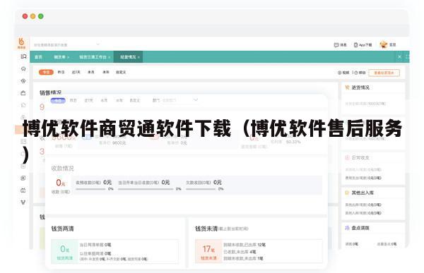 博优软件商贸通软件下载（博优软件售后服务）