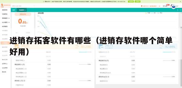 进销存拓客软件有哪些（进销存软件哪个简单好用）