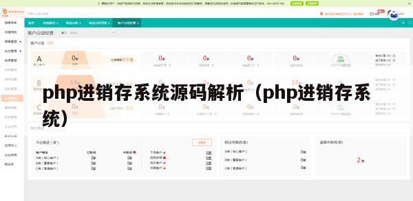 php进销存系统源码解析（php进销存系统）