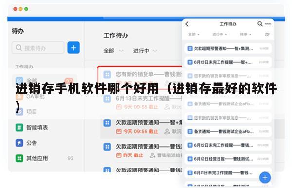 进销存手机软件哪个好用（进销存最好的软件）