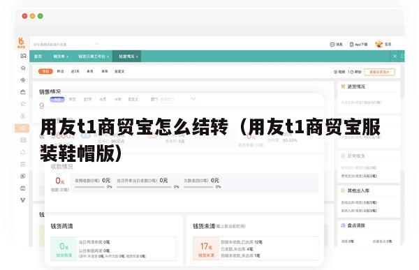 用友t1商贸宝怎么结转（用友t1商贸宝服装鞋帽版）