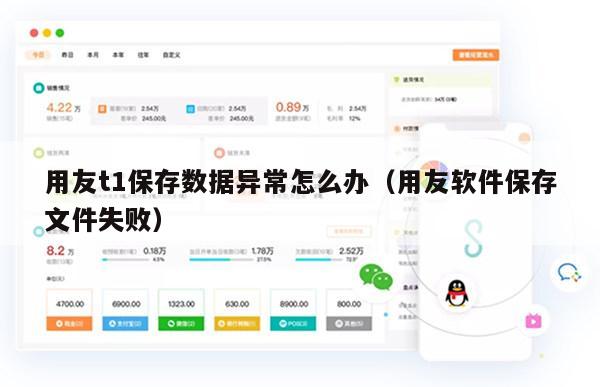 用友t1保存数据异常怎么办（用友软件保存文件失败）