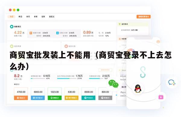 商贸宝批发装上不能用（商贸宝登录不上去怎么办）