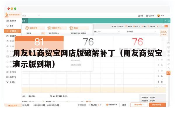 用友t1商贸宝网店版破解补丁（用友商贸宝演示版到期）