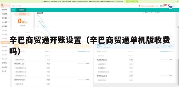 辛巴商贸通开账设置（辛巴商贸通单机版收费吗）