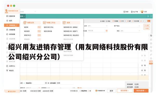 绍兴用友进销存管理（用友网络科技股份有限公司绍兴分公司）