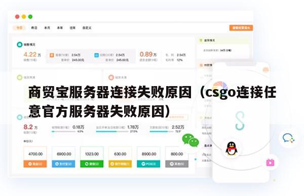 商贸宝服务器连接失败原因（csgo连接任意官方服务器失败原因）