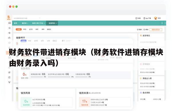 财务软件带进销存模块（财务软件进销存模块由财务录入吗）