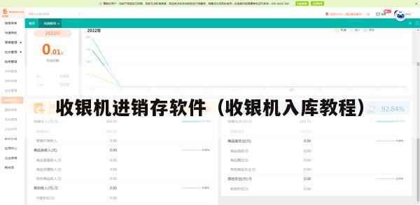 收银机进销存软件（收银机入库教程）
