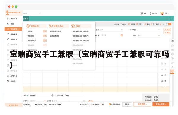 宝瑞商贸手工兼职（宝瑞商贸手工兼职可靠吗）