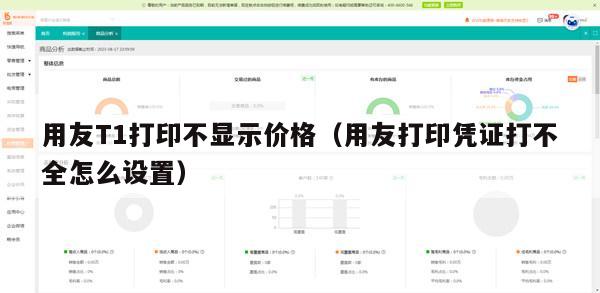 用友T1打印不显示价格（用友打印凭证打不全怎么设置）