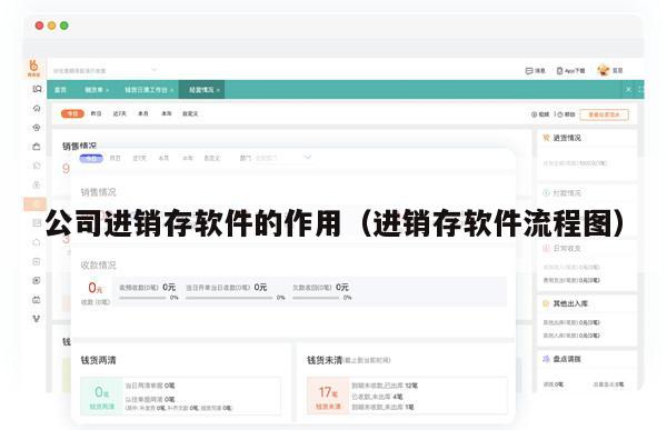 公司进销存软件的作用（进销存软件流程图）