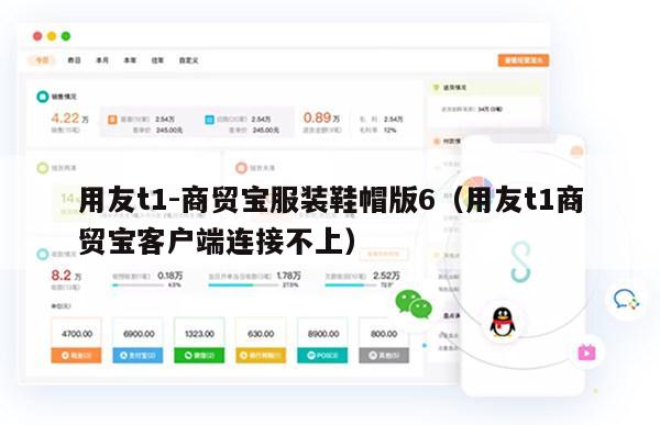 用友t1-商贸宝服装鞋帽版6（用友t1商贸宝客户端连接不上）