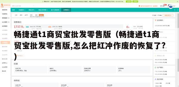 畅捷通t1商贸宝批发零售版（畅捷通t1商贸宝批发零售版,怎么把红冲作废的恢复了?）