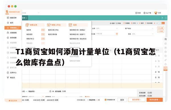 T1商贸宝如何添加计量单位（t1商贸宝怎么做库存盘点）