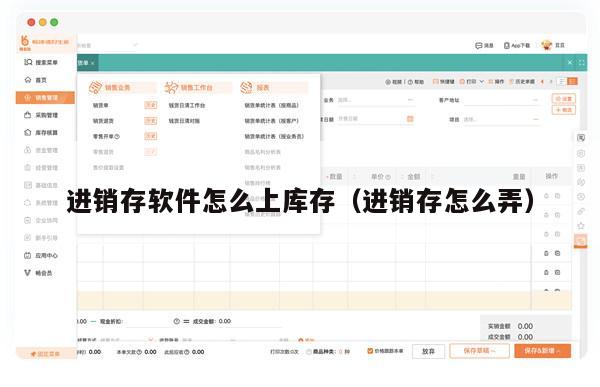 进销存软件怎么上库存（进销存怎么弄）