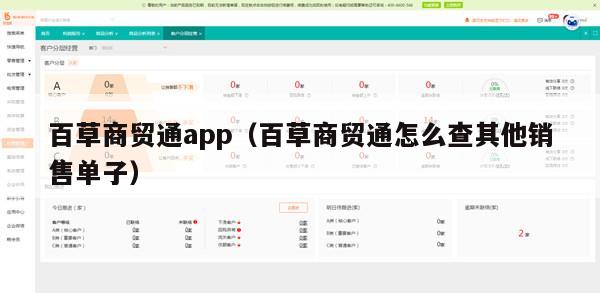 百草商贸通app（百草商贸通怎么查其他销售单子）