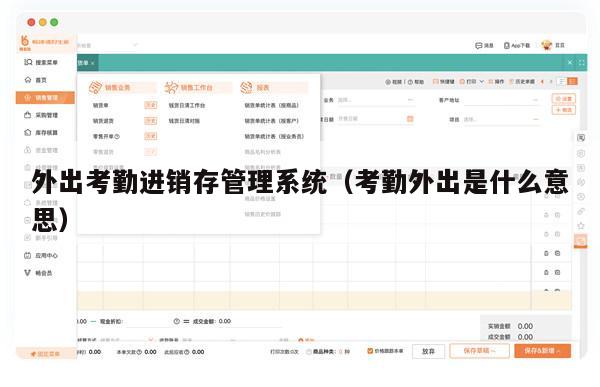 外出考勤进销存管理系统（考勤外出是什么意思）
