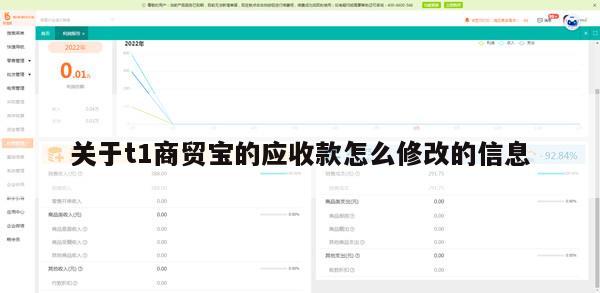 关于t1商贸宝的应收款怎么修改的信息