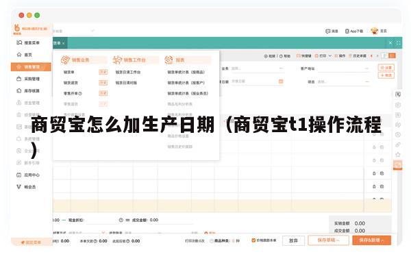 商贸宝怎么加生产日期（商贸宝t1操作流程）