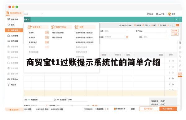 商贸宝t1过账提示系统忙的简单介绍