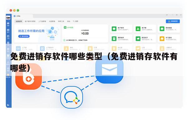 免费进销存软件哪些类型（免费进销存软件有哪些）