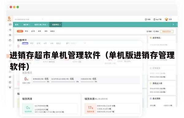 进销存超市单机管理软件（单机版进销存管理软件）