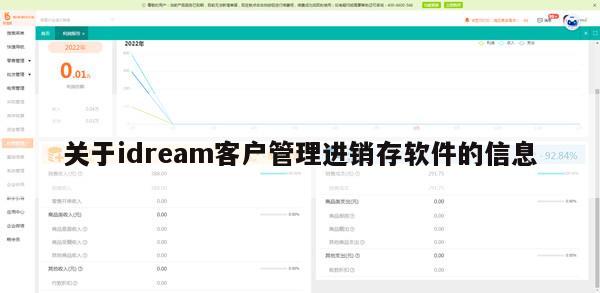 关于idream客户管理进销存软件的信息