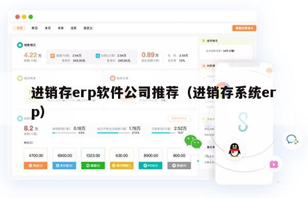进销存erp软件公司推荐（进销存系统erp）