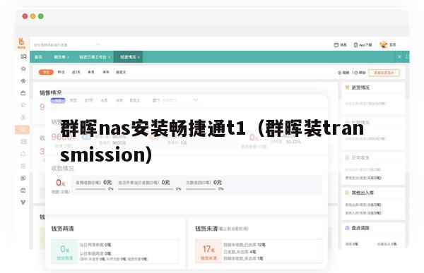 群晖nas安装畅捷通t1（群晖装transmission）