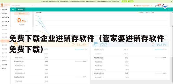 免费下载企业进销存软件（管家婆进销存软件免费下载）
