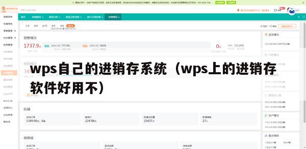 wps自己的进销存系统（wps上的进销存软件好用不）