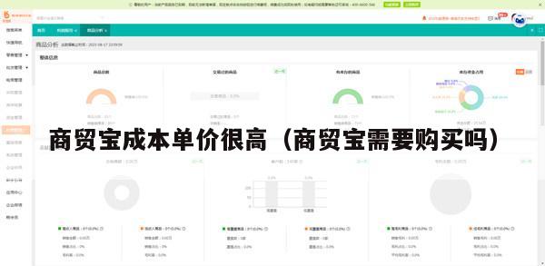 商贸宝成本单价很高（商贸宝需要购买吗）