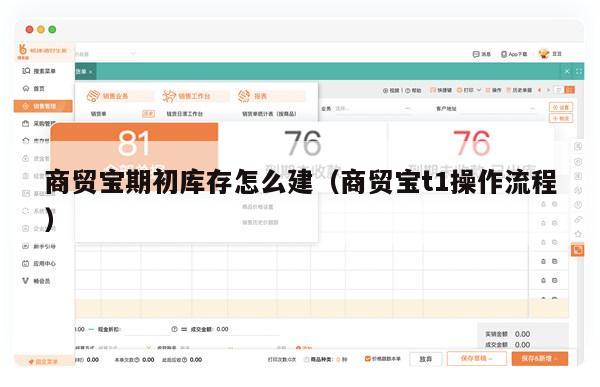 商贸宝期初库存怎么建（商贸宝t1操作流程）