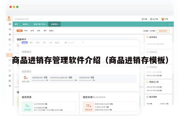 商品进销存管理软件介绍（商品进销存模板）