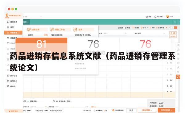 药品进销存信息系统文献（药品进销存管理系统论文）
