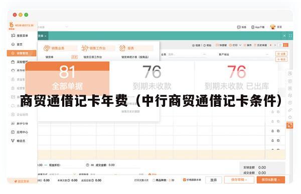 商贸通借记卡年费（中行商贸通借记卡条件）