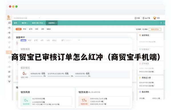 商贸宝已审核订单怎么红冲（商贸宝手机端）