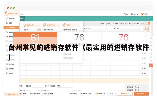 台州常见的进销存软件（最实用的进销存软件）